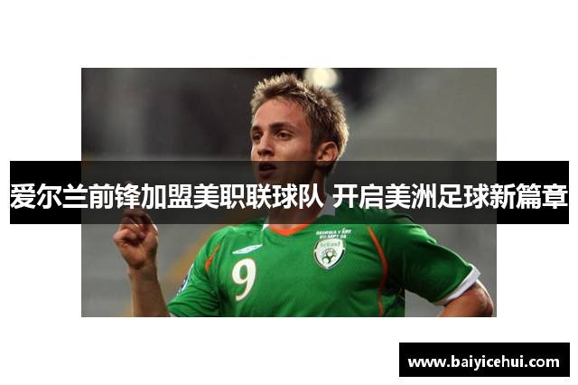 爱尔兰前锋加盟美职联球队 开启美洲足球新篇章