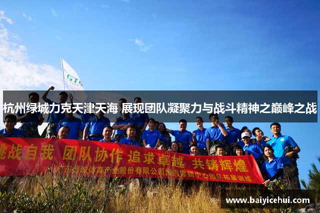 杭州绿城力克天津天海 展现团队凝聚力与战斗精神之巅峰之战