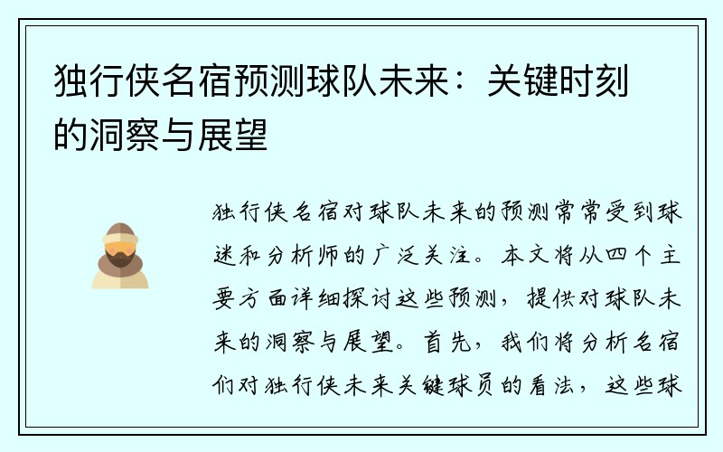 独行侠名宿预测球队未来：关键时刻的洞察与展望