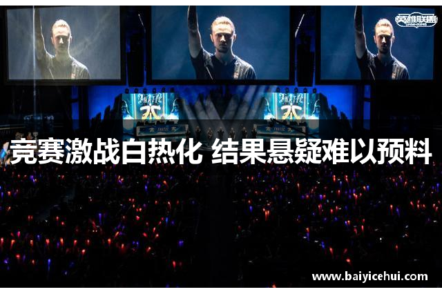 竞赛激战白热化 结果悬疑难以预料