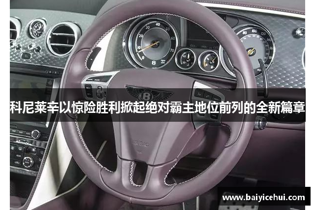 科尼莱辛以惊险胜利掀起绝对霸主地位前列的全新篇章
