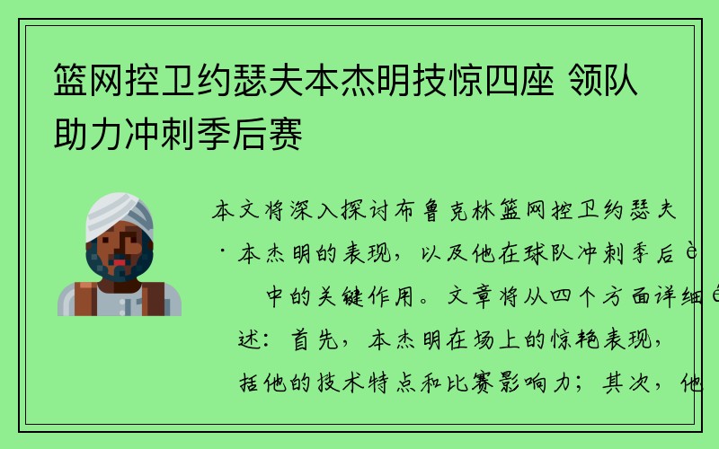 篮网控卫约瑟夫本杰明技惊四座 领队助力冲刺季后赛