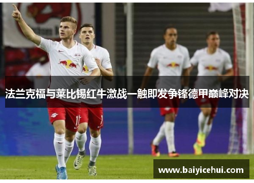 法兰克福与莱比锡红牛激战一触即发争锋德甲巅峰对决