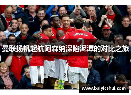 曼联扬帆起航阿森纳深陷泥潭的对比之旅