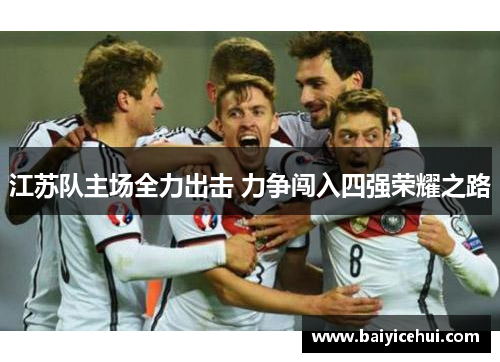 江苏队主场全力出击 力争闯入四强荣耀之路