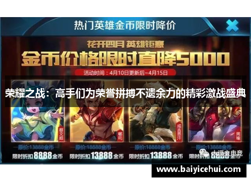 荣耀之战：高手们为荣誉拼搏不遗余力的精彩激战盛典