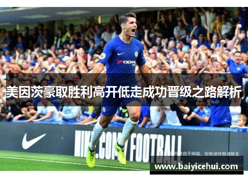 美因茨豪取胜利高开低走成功晋级之路解析