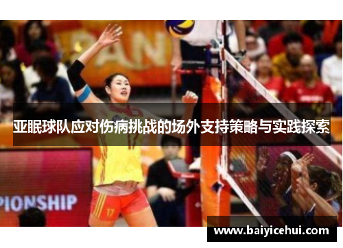 亚眠球队应对伤病挑战的场外支持策略与实践探索
