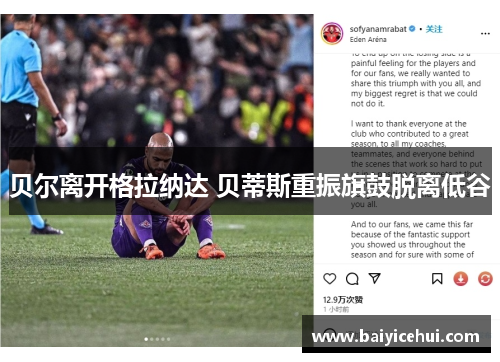 贝尔离开格拉纳达 贝蒂斯重振旗鼓脱离低谷