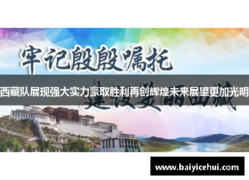 西藏队展现强大实力豪取胜利再创辉煌未来展望更加光明