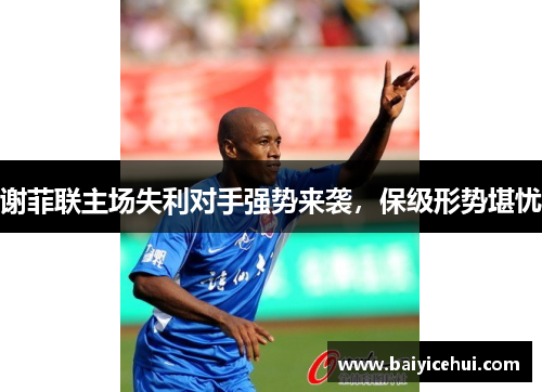 谢菲联主场失利对手强势来袭，保级形势堪忧
