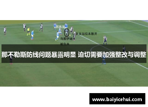 那不勒斯防线问题暴露明显 迫切需要加强整改与调整