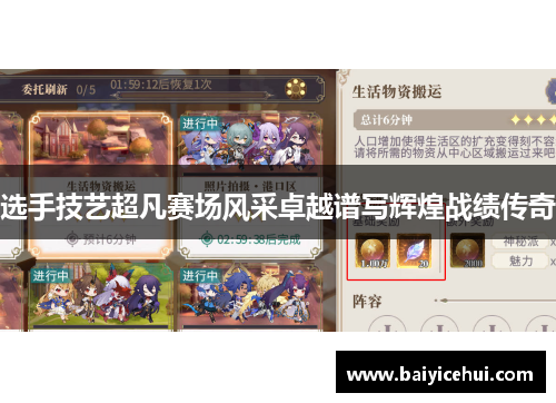 选手技艺超凡赛场风采卓越谱写辉煌战绩传奇