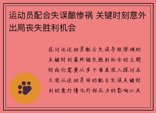 运动员配合失误酿惨祸 关键时刻意外出局丧失胜利机会