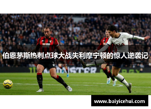 伯恩茅斯热刺点球大战失利摩宁顿的惊人逆袭记