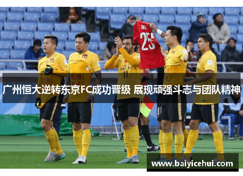 广州恒大逆转东京FC成功晋级 展现顽强斗志与团队精神
