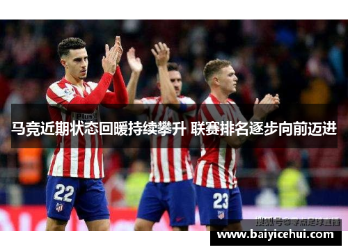 马竞近期状态回暖持续攀升 联赛排名逐步向前迈进