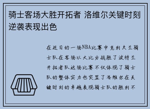 骑士客场大胜开拓者 洛维尔关键时刻逆袭表现出色