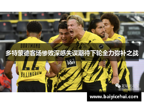 多特蒙德客场惨败深感失误期待下轮全力弥补之战