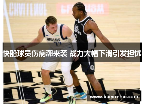 快船球员伤病潮来袭 战力大幅下滑引发担忧