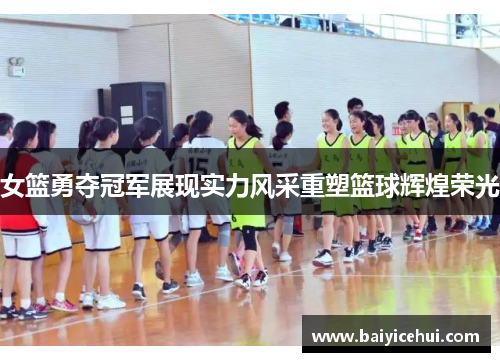 女篮勇夺冠军展现实力风采重塑篮球辉煌荣光