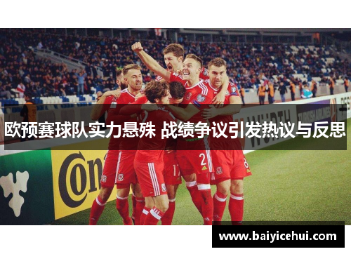 欧预赛球队实力悬殊 战绩争议引发热议与反思