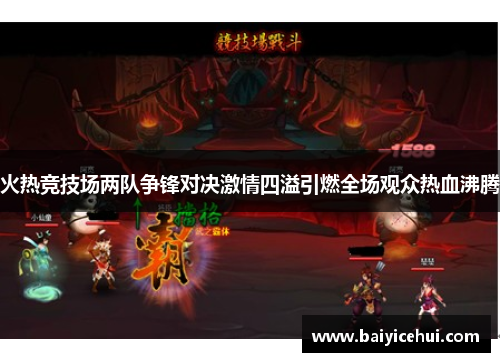 火热竞技场两队争锋对决激情四溢引燃全场观众热血沸腾