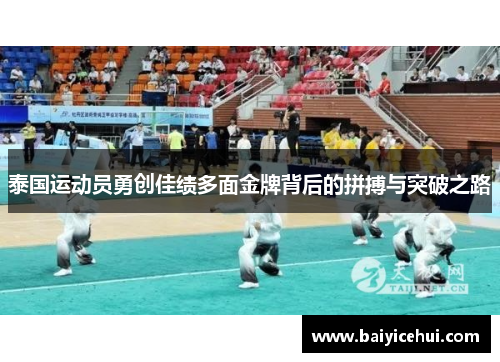 泰国运动员勇创佳绩多面金牌背后的拼搏与突破之路