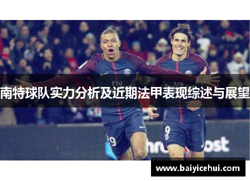 南特球队实力分析及近期法甲表现综述与展望