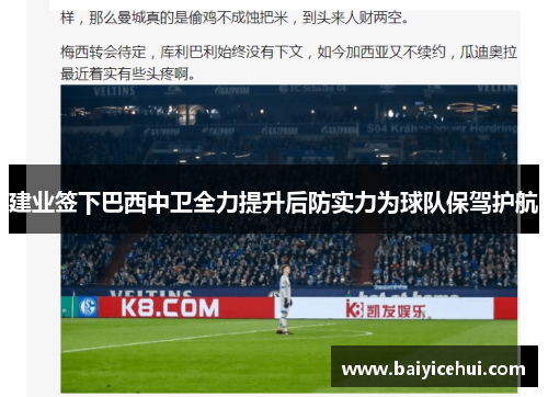 建业签下巴西中卫全力提升后防实力为球队保驾护航