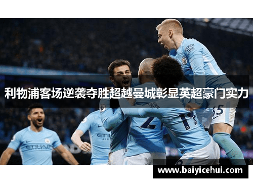 利物浦客场逆袭夺胜超越曼城彰显英超豪门实力