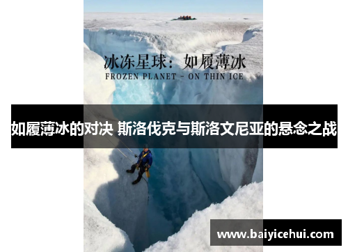 如履薄冰的对决 斯洛伐克与斯洛文尼亚的悬念之战