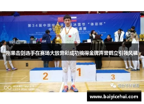 刚果击剑选手在赛场大放异彩成功摘得金牌声誉鹤立引领风骚