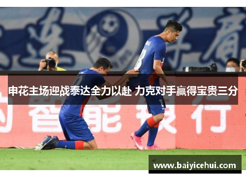 申花主场迎战泰达全力以赴 力克对手赢得宝贵三分