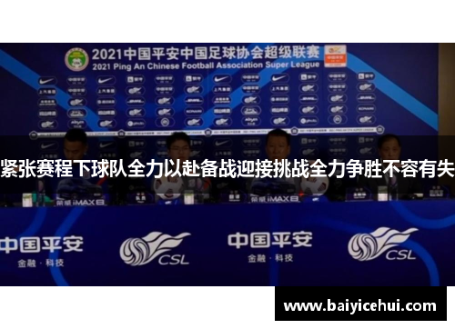 紧张赛程下球队全力以赴备战迎接挑战全力争胜不容有失