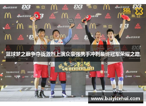 篮球梦之巅争夺战激烈上演众豪强携手冲刺最终冠军荣耀之路