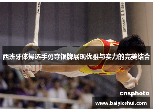 西班牙体操选手勇夺银牌展现优雅与实力的完美结合