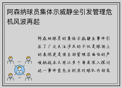阿森纳球员集体示威静坐引发管理危机风波再起