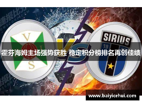 霍芬海姆主场强势获胜 稳定积分榜排名再创佳绩