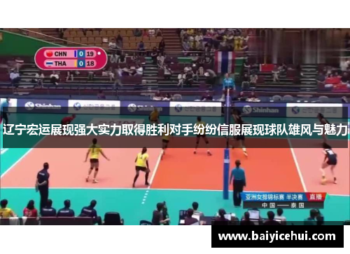 辽宁宏运展现强大实力取得胜利对手纷纷信服展现球队雄风与魅力