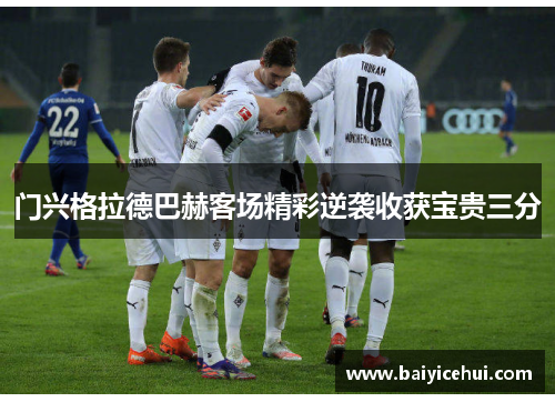 门兴格拉德巴赫客场精彩逆袭收获宝贵三分