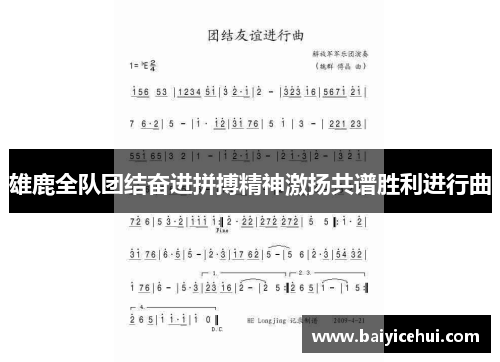 雄鹿全队团结奋进拼搏精神激扬共谱胜利进行曲