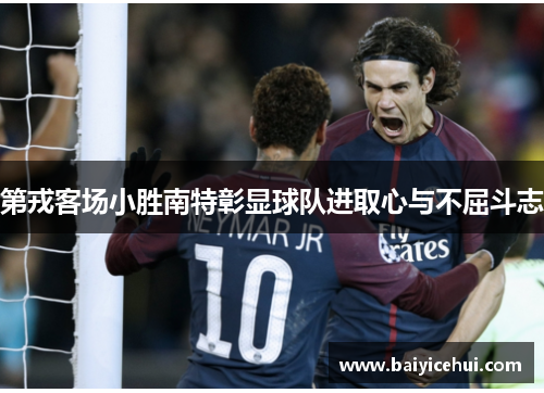 第戎客场小胜南特彰显球队进取心与不屈斗志