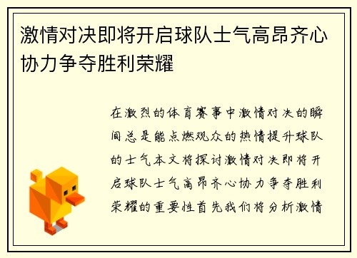 激情对决即将开启球队士气高昂齐心协力争夺胜利荣耀