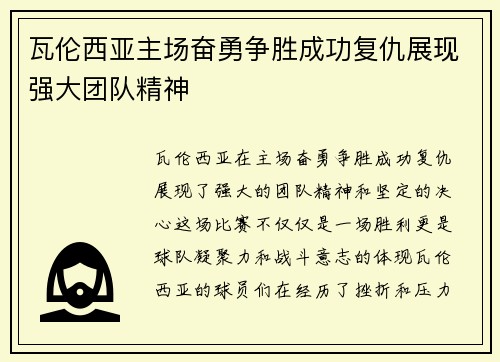 瓦伦西亚主场奋勇争胜成功复仇展现强大团队精神