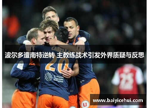 波尔多遭南特逆转 主教练战术引发外界质疑与反思