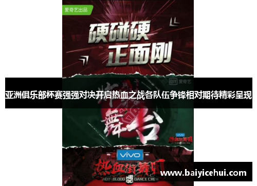 亚洲俱乐部杯赛强强对决开启热血之战各队伍争锋相对期待精彩呈现