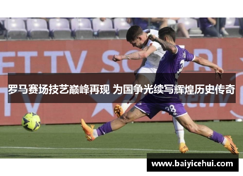 罗马赛场技艺巅峰再现 为国争光续写辉煌历史传奇