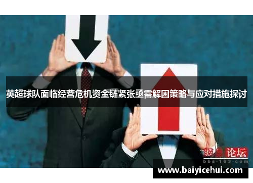 英超球队面临经营危机资金链紧张亟需解困策略与应对措施探讨