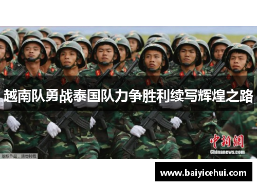 越南队勇战泰国队力争胜利续写辉煌之路